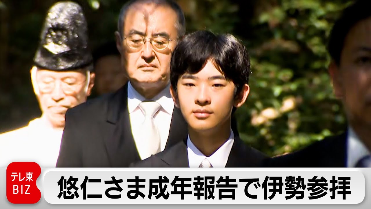 悠仁さま伊勢神宮参拝 成年式終了を報告