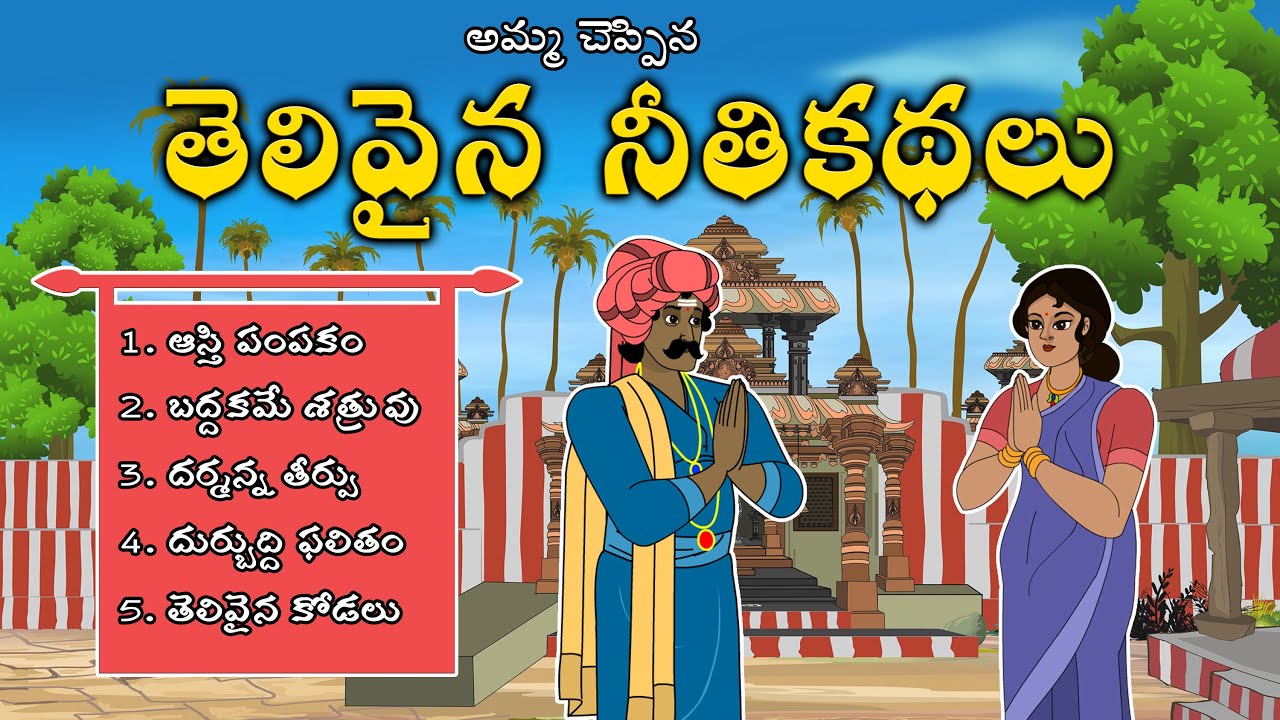 తెలివైన నీతి కథలు|New Telugu Stories|latest stories telugu