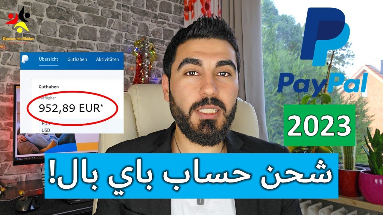 طريقة شحن حساب باي بال PayPal