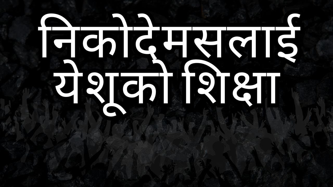 निकोदेमसलाई येशूको शिक्षा Brother Sagar