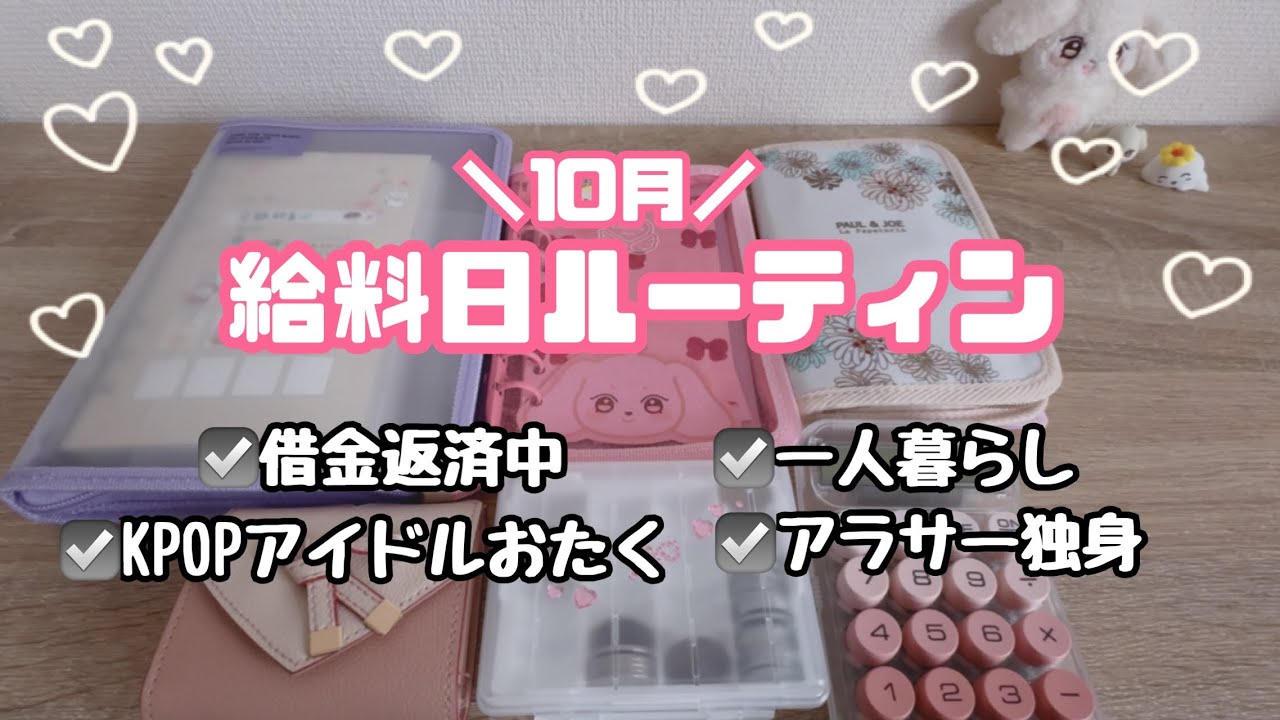 【給料日ルーティン#8】社畜卒業まで残り2ヶ月💸/浪費家/一人暮らし /借金中/アラサーアイドルおたく🎀