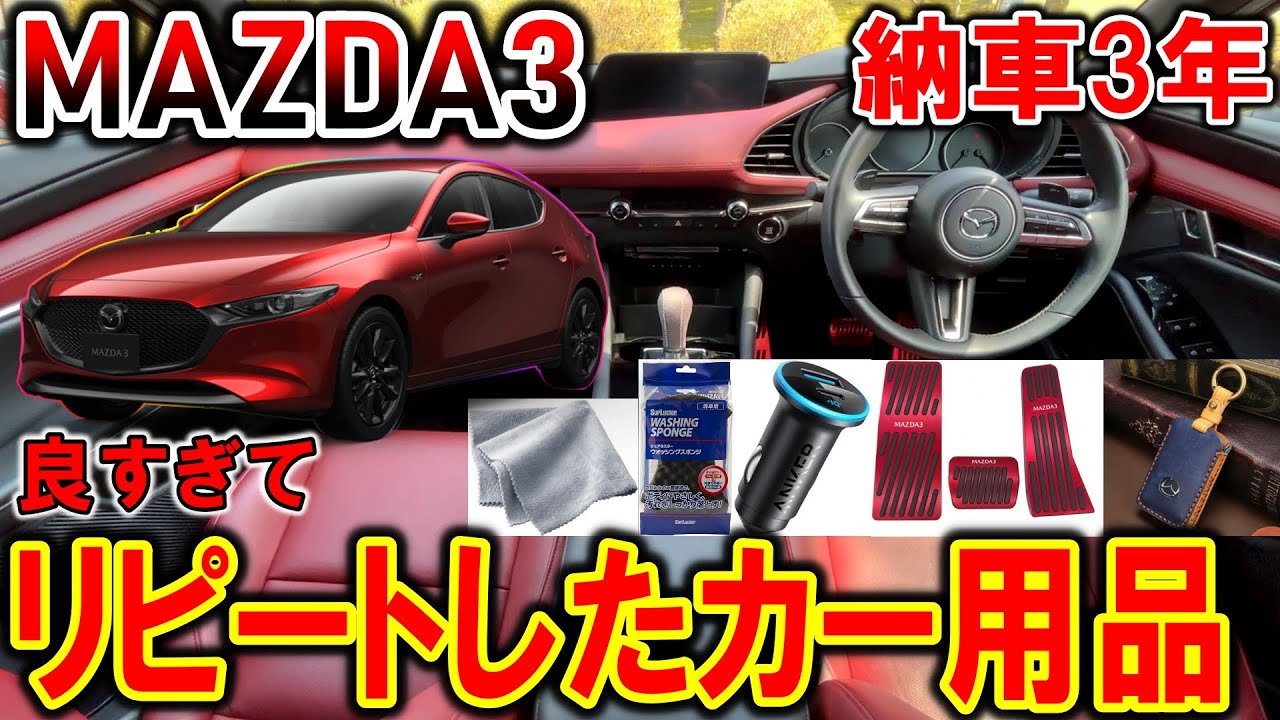 【マツダ3】買って良かった！リピートしたカーグッズ 17選！納車3年｜社外品｜洗車グッズ【MAZDA3】