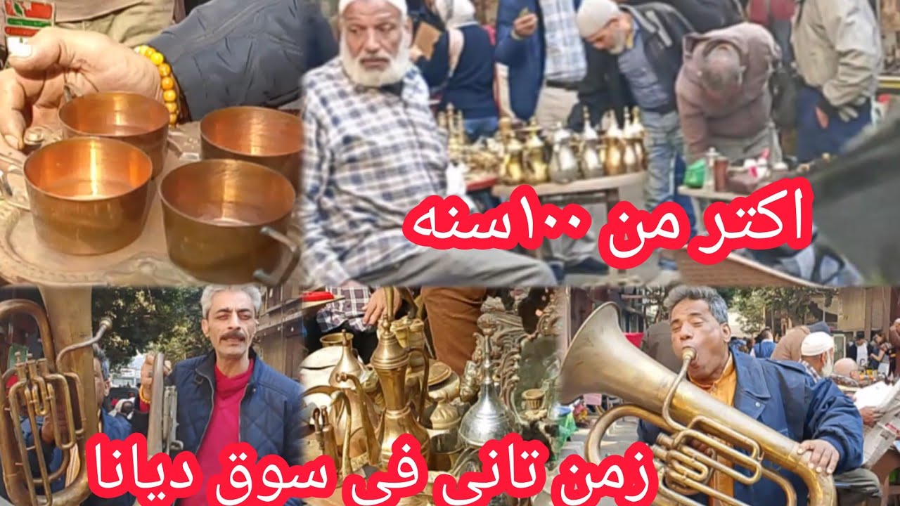 زمن تانى وعمر تانى فى سوق ديانا تحف وانتيكات عدى عليها عمر اكتر من ١٠٠ سنه 💥 مقتنيات عربيه ومصريه