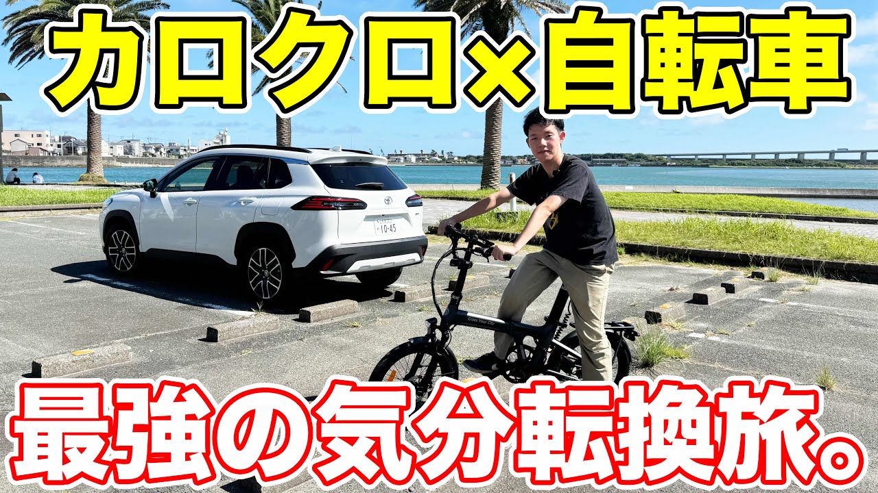 カローラクロスで行く、浜名湖サイクリングの旅。
