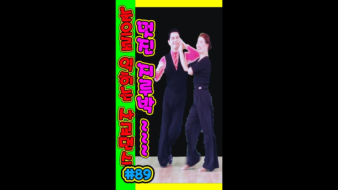 깔끔하고 멋진 지루박~~~   궁금한 사교댄스 89 #지루박 01 블랙 진달래 #트로트 #부르스 #프로사교 #사교댄스 #콜라택 #koreasocialdance #socialdanc