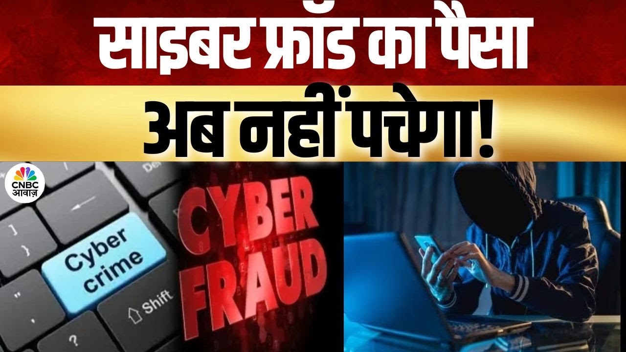 Consumer Adda | साइबर फ्रॉड का पैसा अब नहीं पचेगा! सुप्रीम कोर्ट का बड़ा आदेश | Cyber Fraud