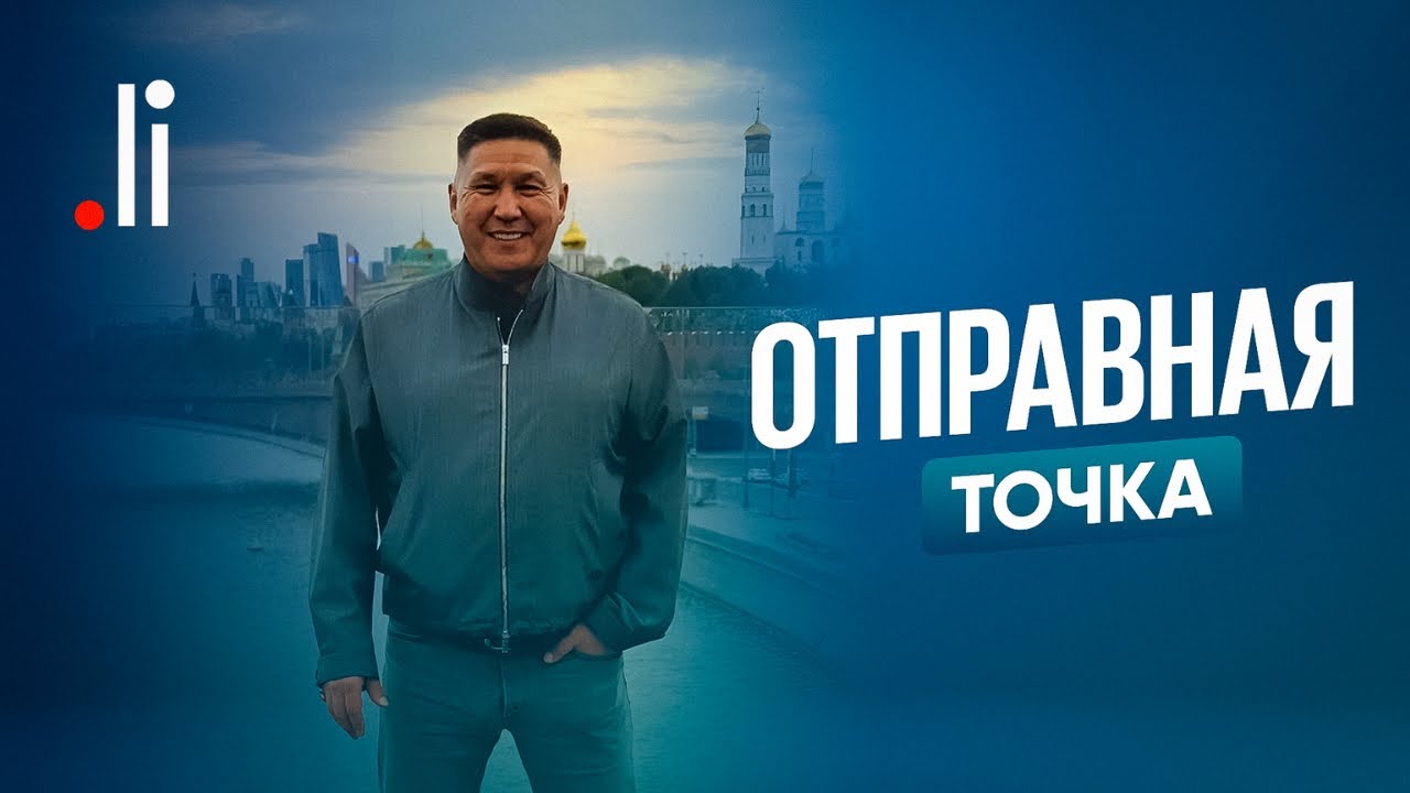Отправная Точка. Прямой эфир с Нурланом Мураткали