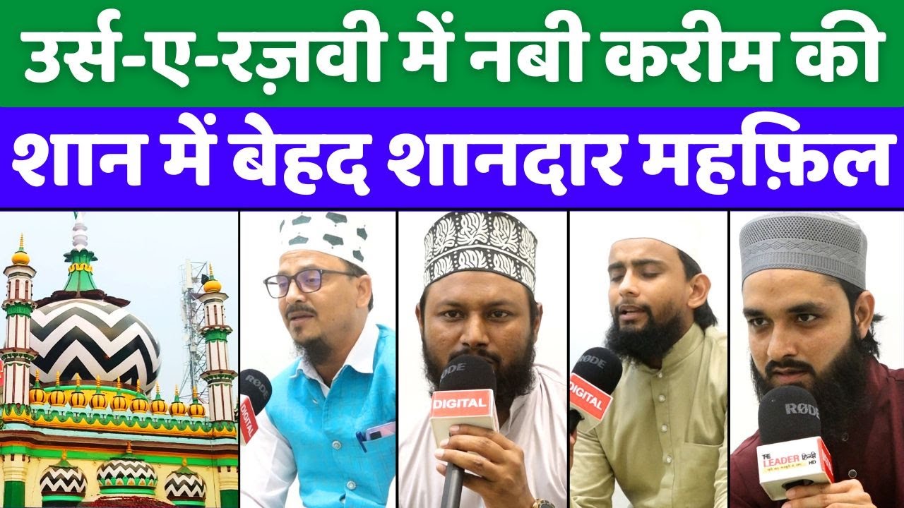Urse Razvi: Bareilly में सुनी हो तो बताइए ऐसी शानदार नात | Ala Hazrat Ki Naat | Dargah Ala Hazrat
