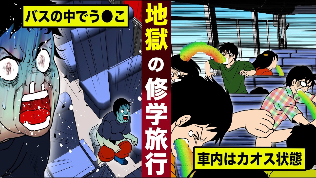 【恐怖】修学旅行のバスで...地獄の非常事態。クラスメイトがう●こ...車内はカオス状態。