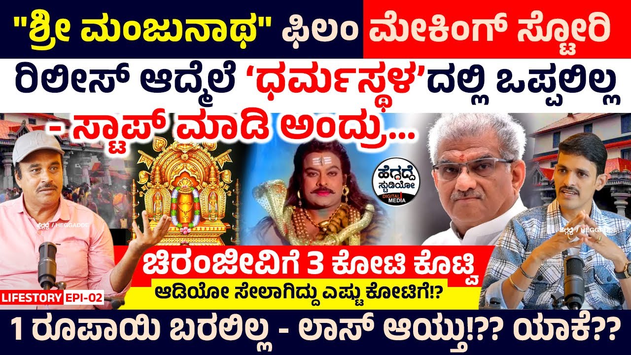ರಿಲೀಸ್ ಆದ್ಮೆಲೆ 'ಧರ್ಮಸ್ಥಳ'ದಲ್ಲಿ ಒಪ್ಪಲಿಲ್ಲ - ಸ್ಟಾಪ್ ಮಾಡಿ ಅಂದ್ರು!- 