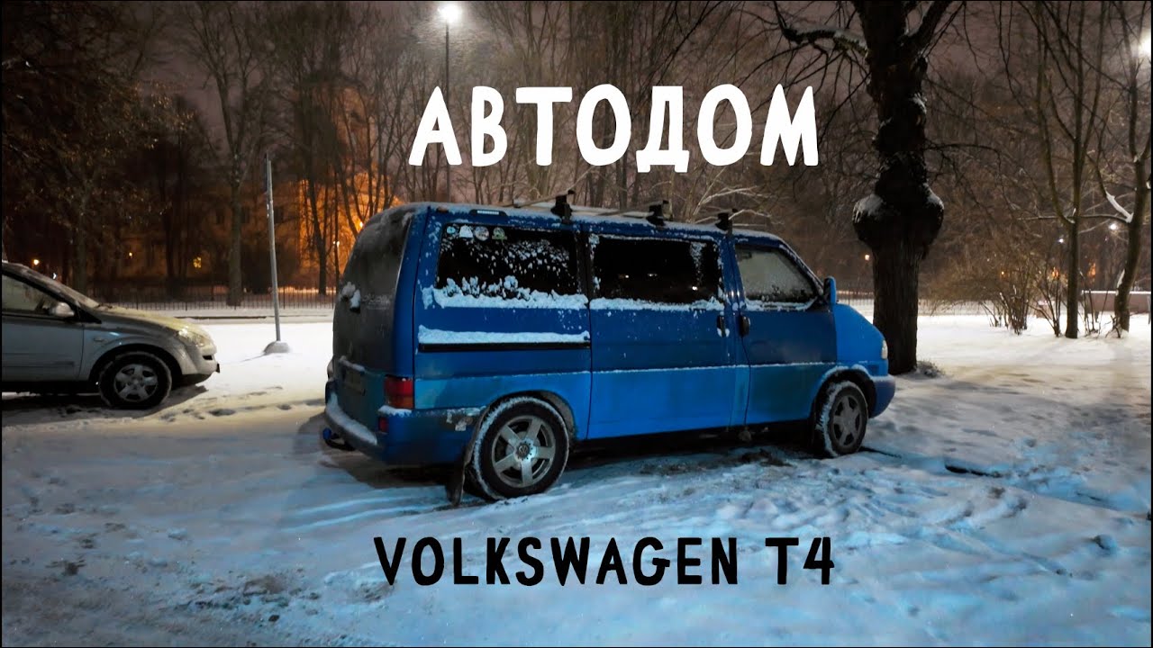 Зимой на самодельном автодоме Vw T4