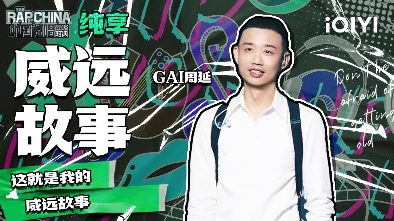 纯享丨GAI周延《威远故事》讲述自己过往二十年的故事 | 中国说唱巅峰对决 EP10 | THE RAP OF CHINA | iQIYI精选