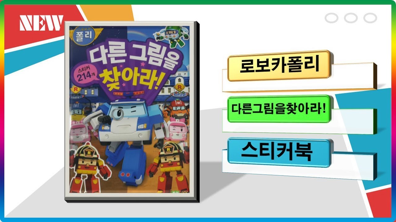 로보카폴리 시즌4 다른 그림을 찾아라 스티커북 장난감 놀이💖[토이천국](Robocar Poli sticker book play toys)