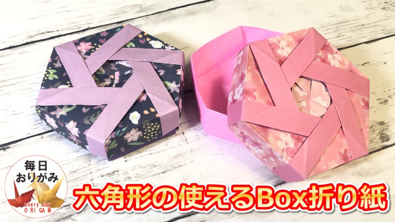 丈夫で可愛い六角形の使えるBox折り紙