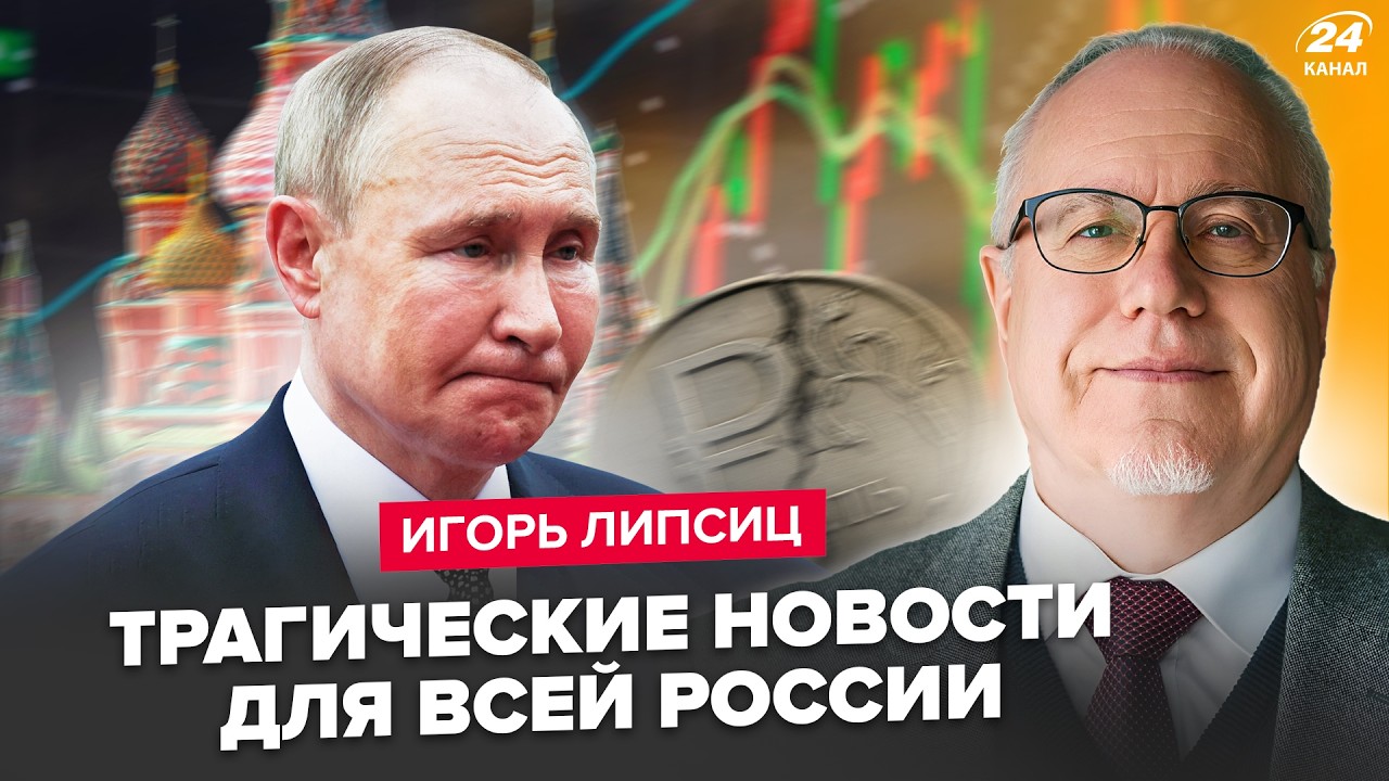 ⚡️ЛИПСИЦ: СЕЙЧАС! У Путина закончились деньги. ВСЯ Россия в истерике: 