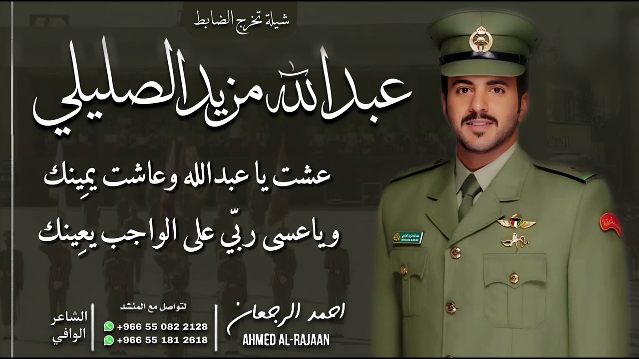 شيلة تخرج الضابط عبدالله مزيد الصليلي || احمد الرجعان (حصرياً) 2023