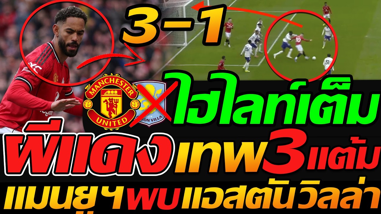 ไฮไลท์เต็ม ร่างทอง !! แมนเชสเตอร์ ยูไนเต็ด 3-1 แอสตัน วิลล่า ฟุตบอลพรีเมียร์ลีก !!