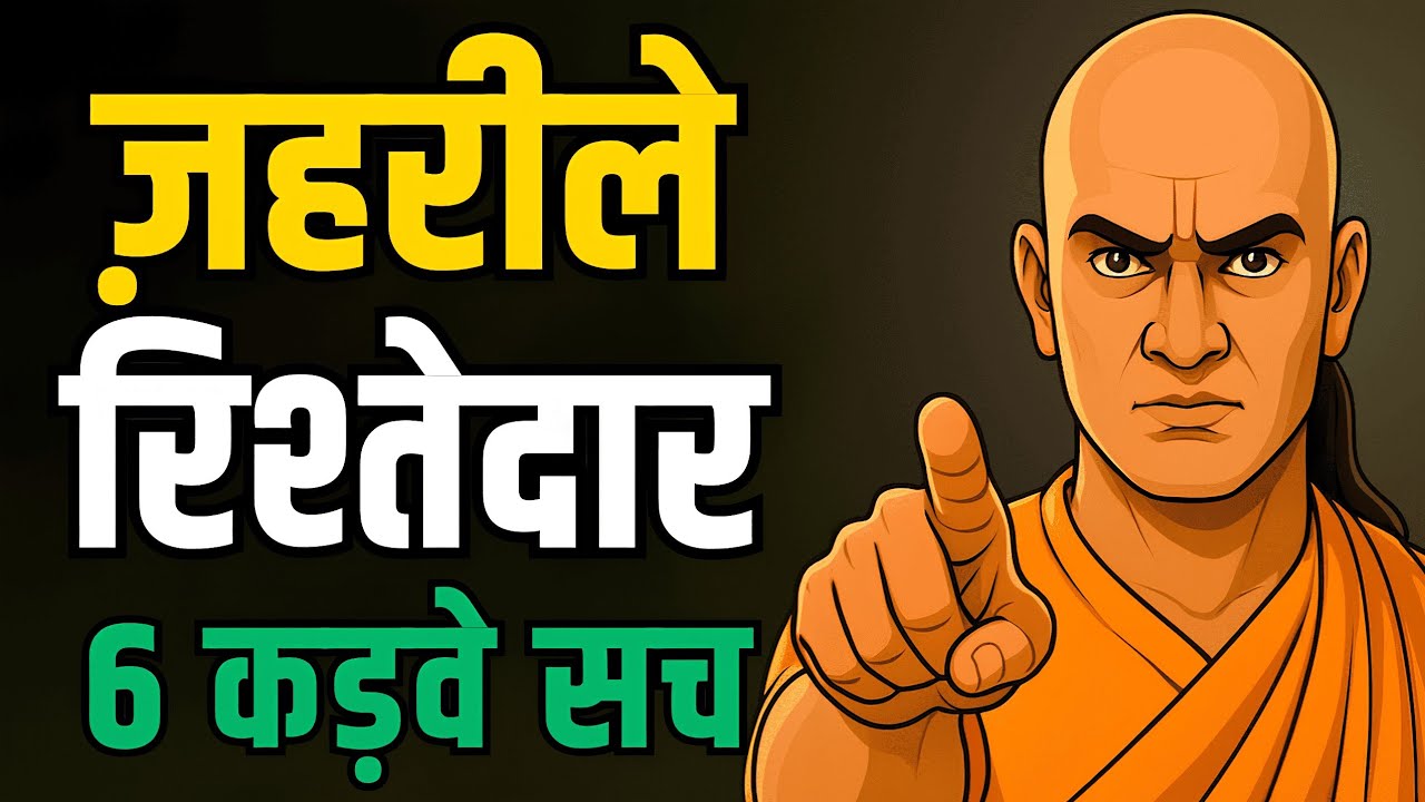 चाणक्य नीति: 6 कड़वे सच जो रिश्तेदार कभी नहीं बताएंगे | Chanakya Niti on Relatives