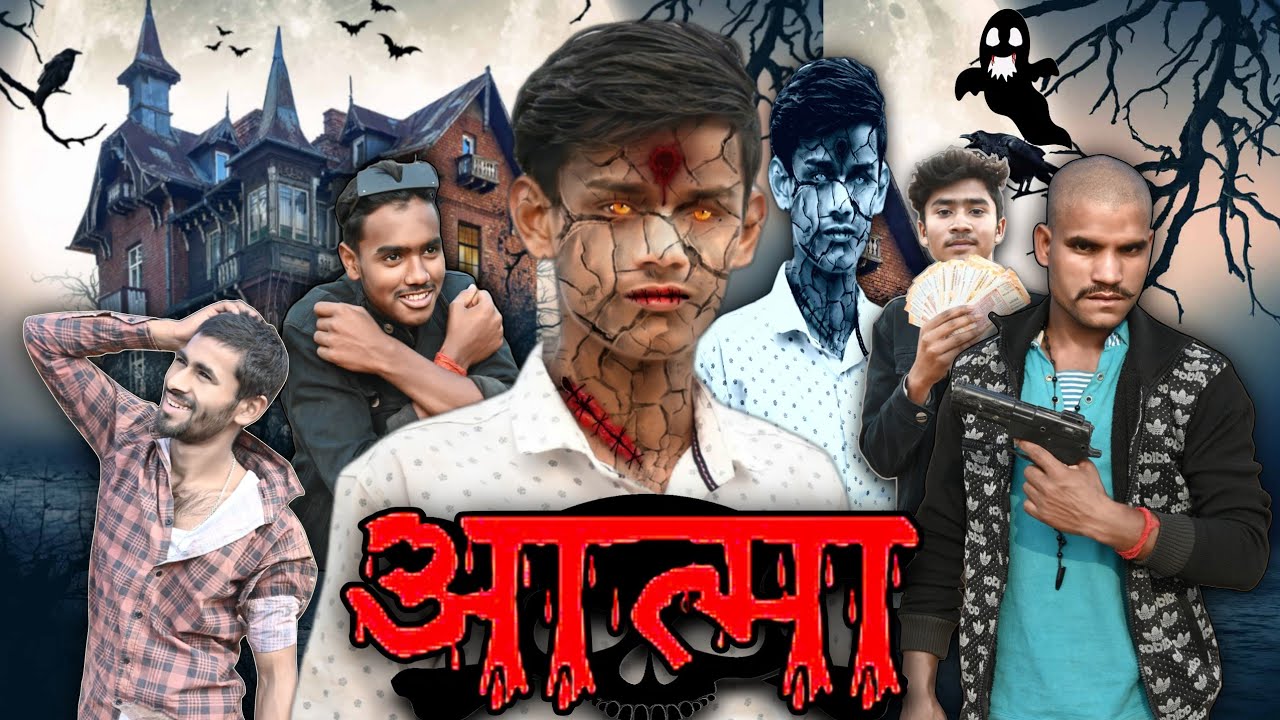 आत्मा // AATMA //bhutiya kahani#aatmakasafar //Hindi horror short film//@Garibi_boyz Ghanshyam Yadav