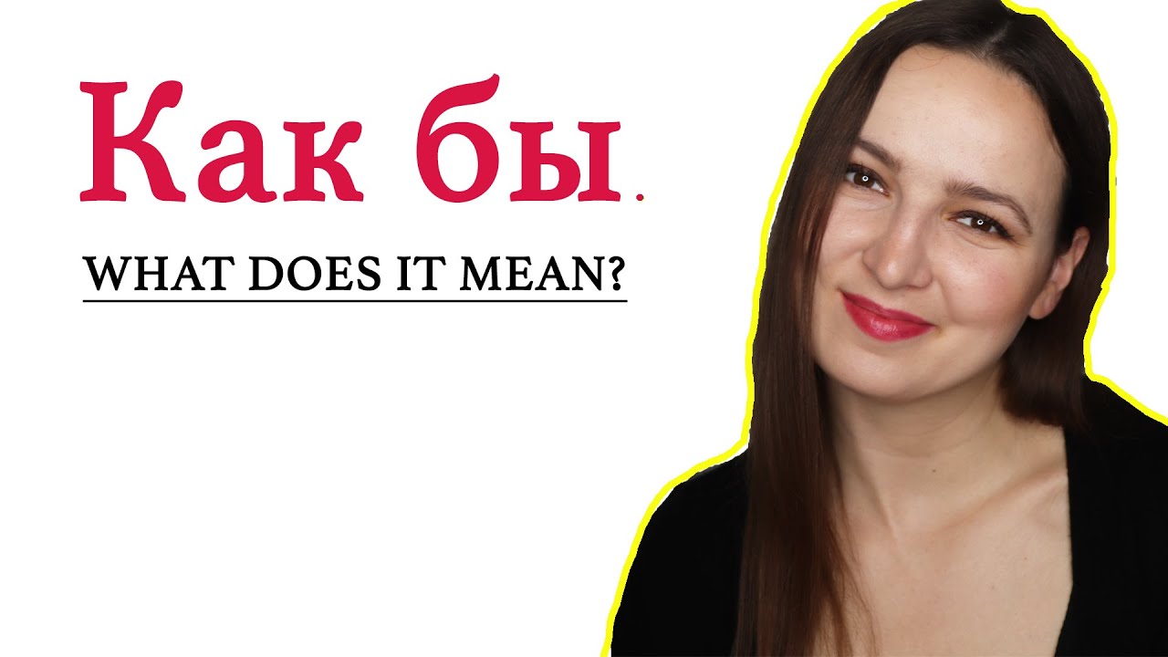 Как бы. What does it mean?