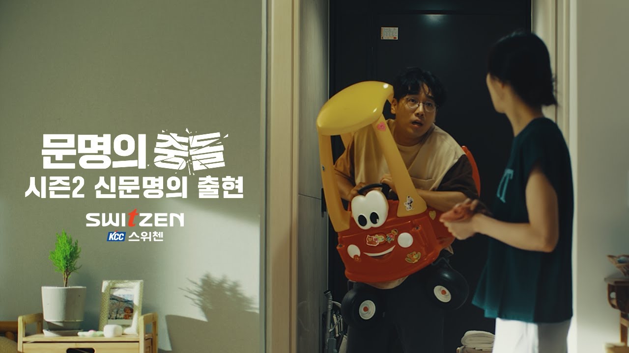 [KCC건설 스위첸] 2023 TVCF 문명의 충돌2 신문명의 출현