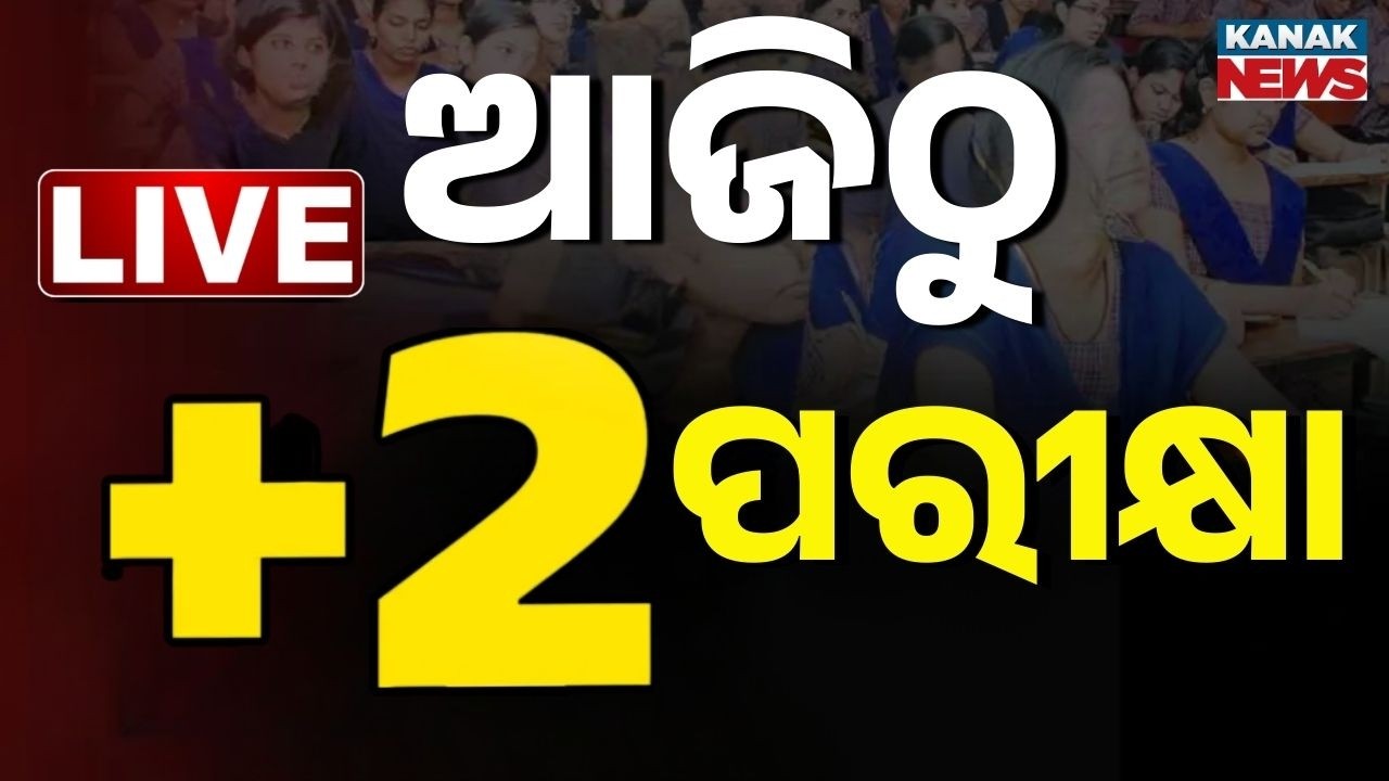 🔴Live ଆଜିଠୁ ଯୁକ୍ତ ୨ ପରୀକ୍ଷା | Plus Two Examinations Begin From Today Across Odisha | Odisha News