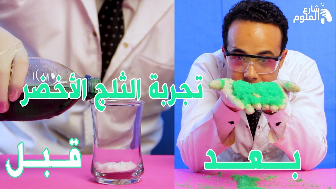 #خليك_في_البيت و أعمل تجربة الثلج الاخضر||  #StayHome and do green ice experiment #WithMe