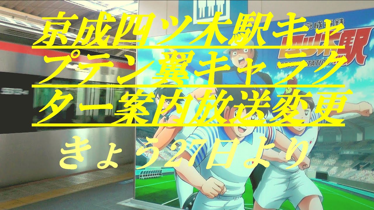 京成四ツ木駅キャプテン翼キャラクター案内放送変更　きょう27日より