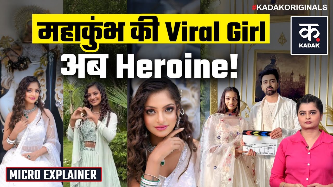 Viral Girl Monalisa: Social Media से बड़े पर्दे तक महाकुंभ वाली मोनालिसा का फिल्म Debut | Bollywood