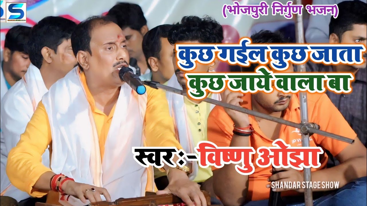 #विष्णु ओझा का निर्गुण भजन | कुछ गईल कुछ जाता कुछ जाये वाला बा | #Vishnu Ojha #nirgun_bhajan