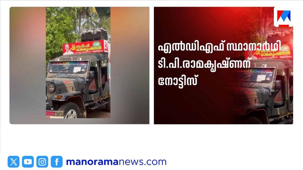 പേരാമ്പ്ര അനൗൺസ്മെൻ്റ് വിവാദം: എൽഡിഎഫ് സ്ഥാനാർഥിക്ക് നോട്ടീസ് | Kerala Election 2026 | LDF