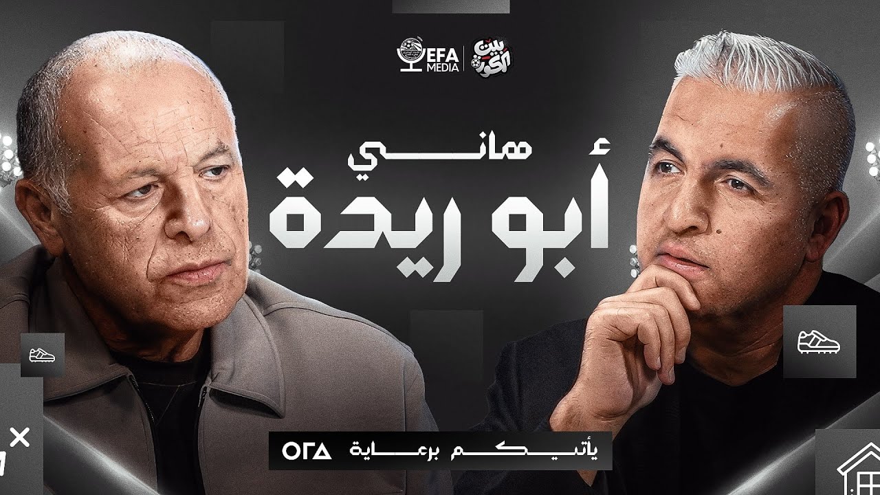 الحلقة الأولى | بيت الكورة 🏠⚽️ | رئيس مجلس إدارة اتحاد الكرة المهندس هاني أبو ريدة في ضيافة سيف زاهر