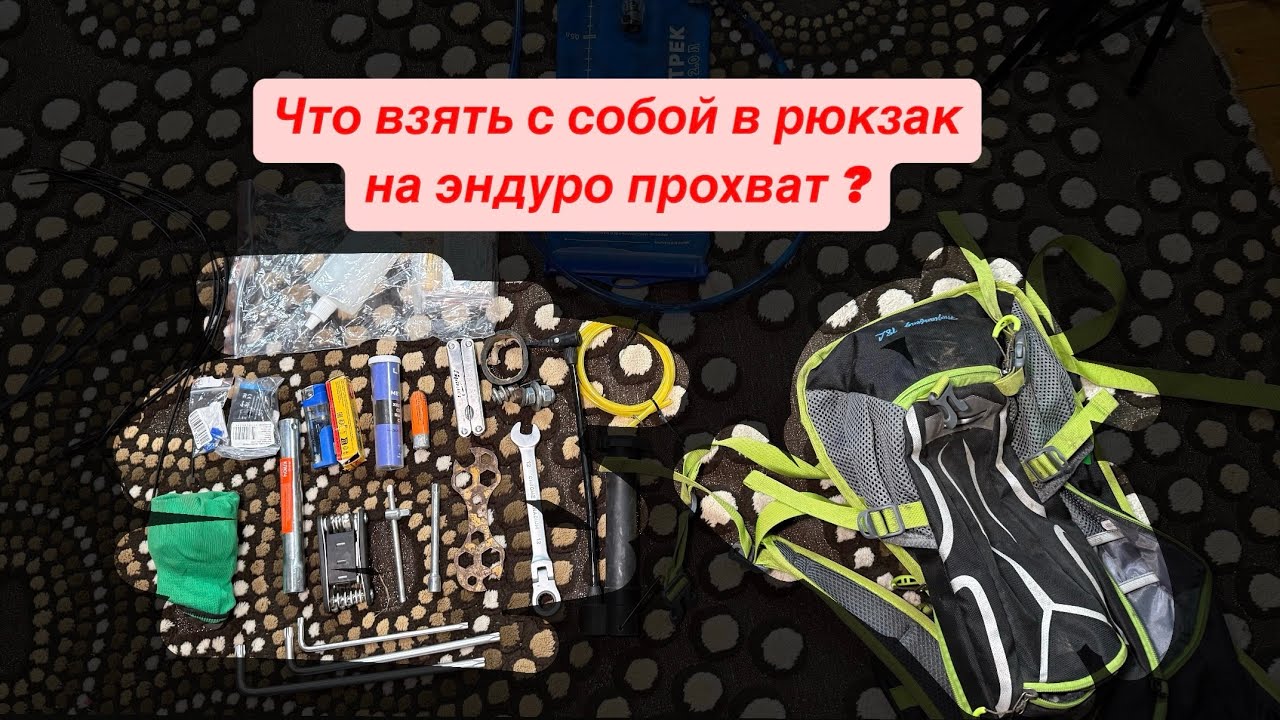 Что должно быть в рюкзаке у каждого эндуриста? 10 необходимых вещей!