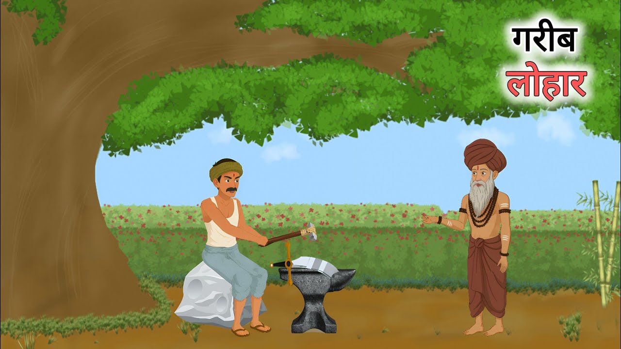 गरीब लोहार | Hindi Story | Hindi Kahani | Moral Stories | cartoon story
