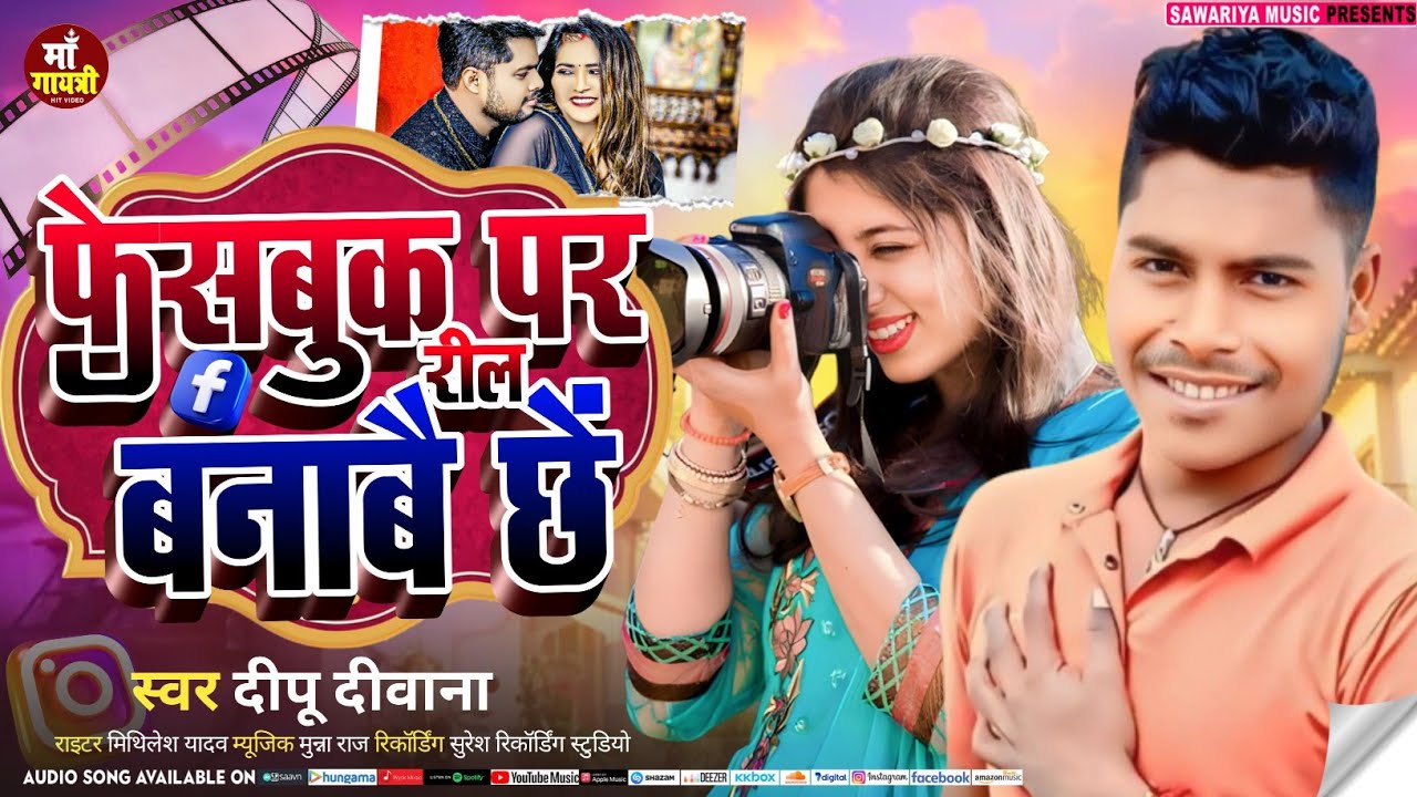 फेसबुक पर रील बनाबै छें। New Maithili Dj Song 2026 | Facebook Per Reel Banabai Chi | Deepu Deewana