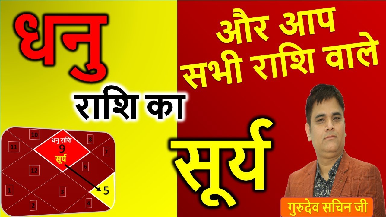 धनु राशि में सूर्य फल और शुभ अशुभ परिणाम |SUN in Sagittarius Prediction |Astro Sachin