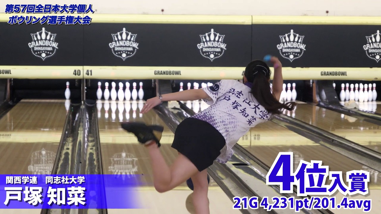 【2026】全日本大学個人ボウリング選手権大会ハイライト