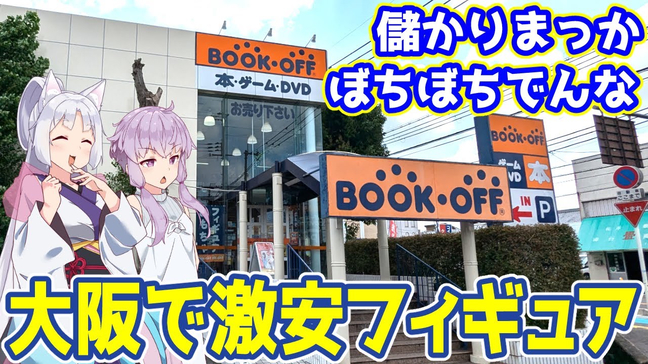 【大阪リサイクルショップ巡り】大阪のフィギュア価格を調査しに宮城から飛行機で飛んでチャリで走り回るだけの動画