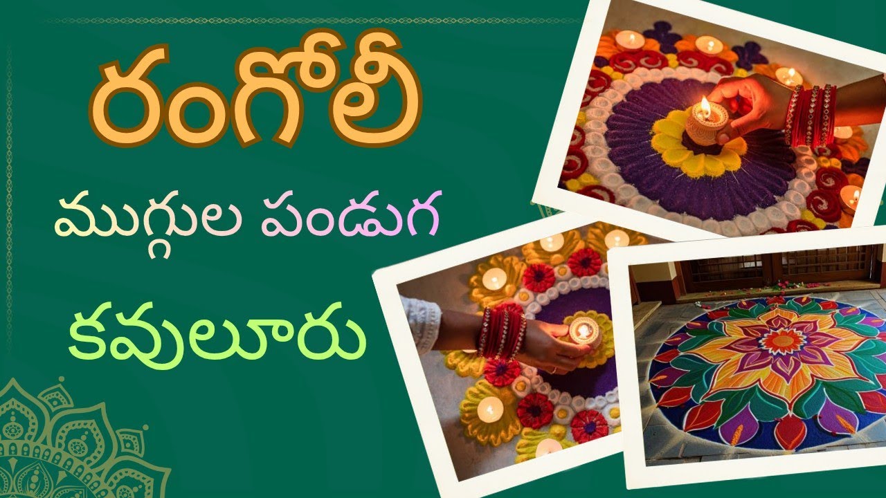 “సంక్రాంతి స్పెషల్  ముగ్గుల పోటీలు | Latest Sankranthi Muggulu”#sankranti #telugu#rangoli 