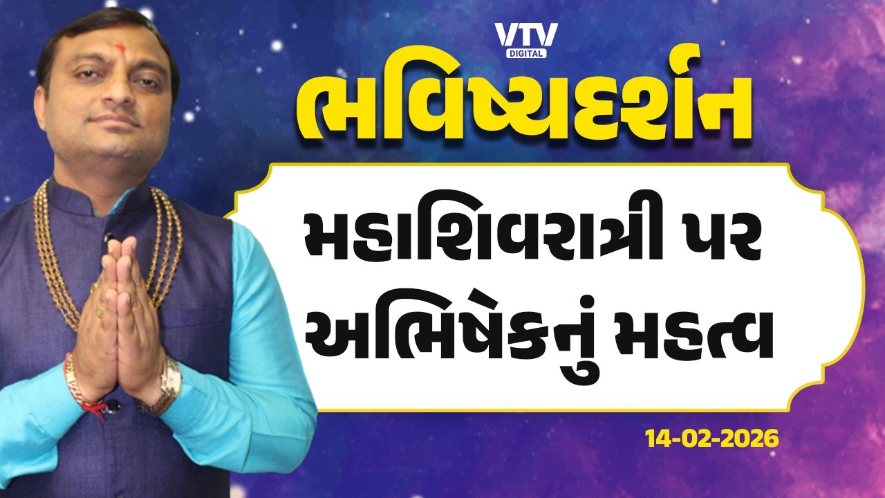 મહાશિવરાત્રી પર અભિષેકનું આધ્યાત્મિક મહત્વ, કયા દ્રવ્યથી કરવો અભિષેક અને દરેક દ્રવ્યના વિશેષ લાભો