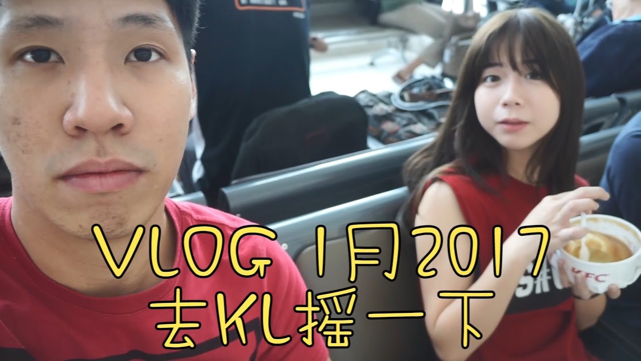 VLOG 1月2017 - 去 KL 摇一下