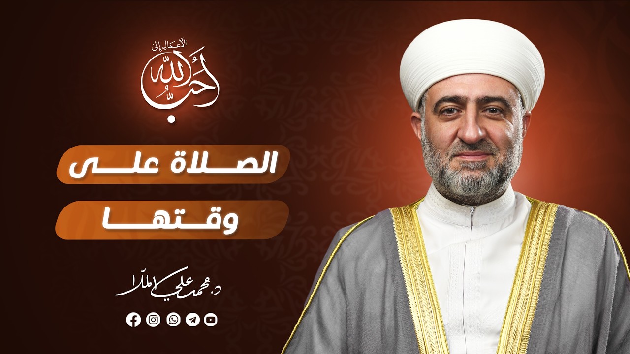 سلسلة  أحب الأعمال الى الله:  أحب الأعمال الى الله الصلاة على وقتها   | 1 رمضان -