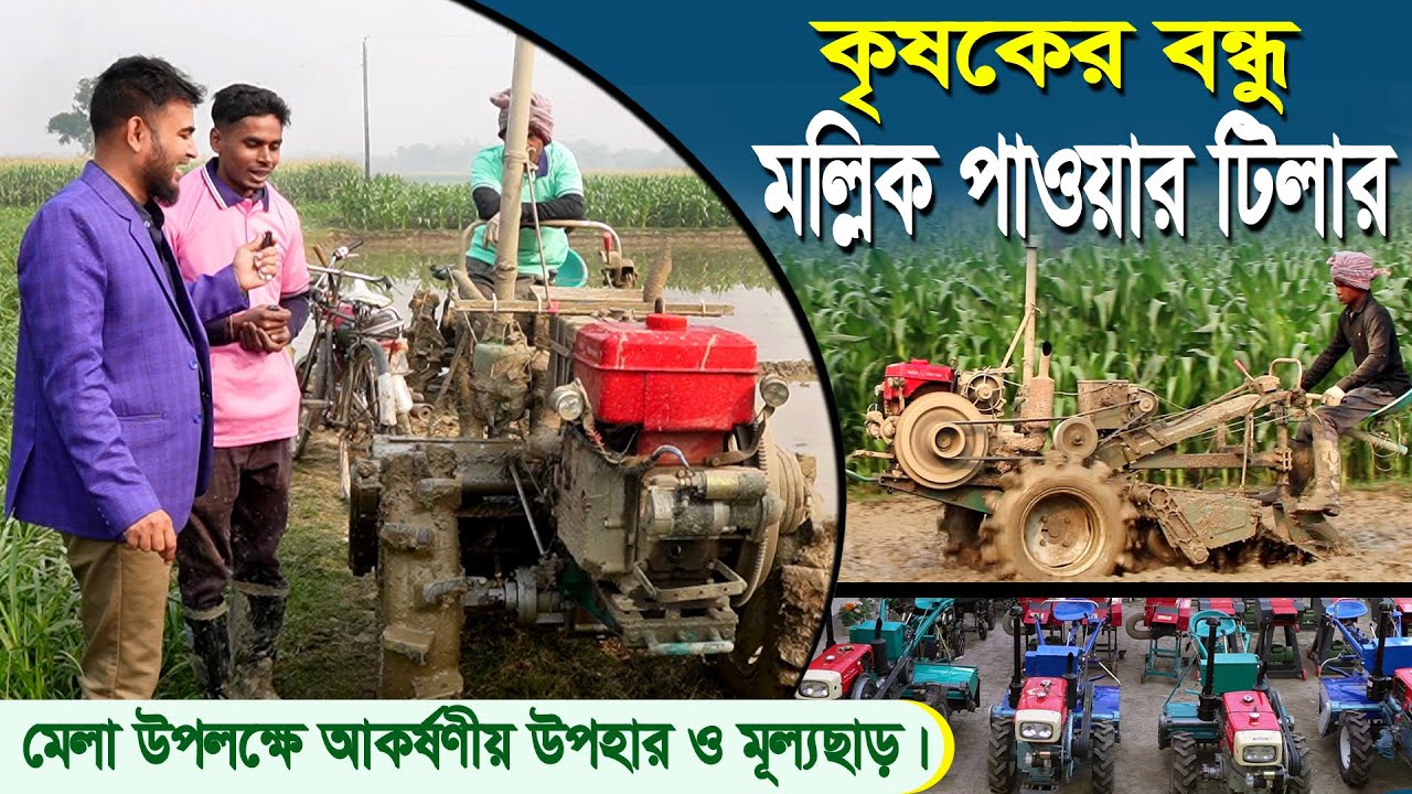 বাংলাদেশে এই প্রথম! চাবি ঘুরালেই স্টার্ট 😱 নামে টিলার, কাজে ট্রাক্টর | ১৩ মিনিটে ১ বিঘা চাষ