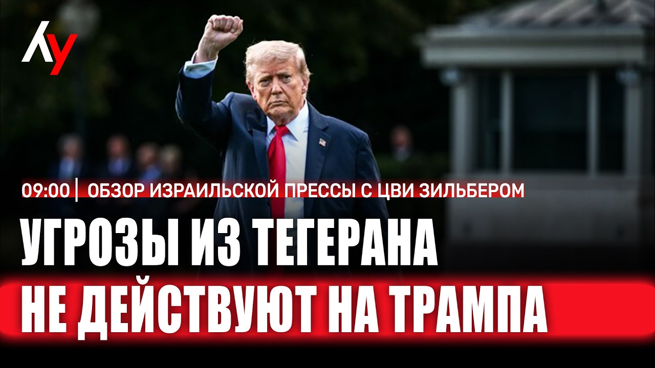 Обзор израильской прессы с Цви Зильбером 🔴 24 февраля • 09:00