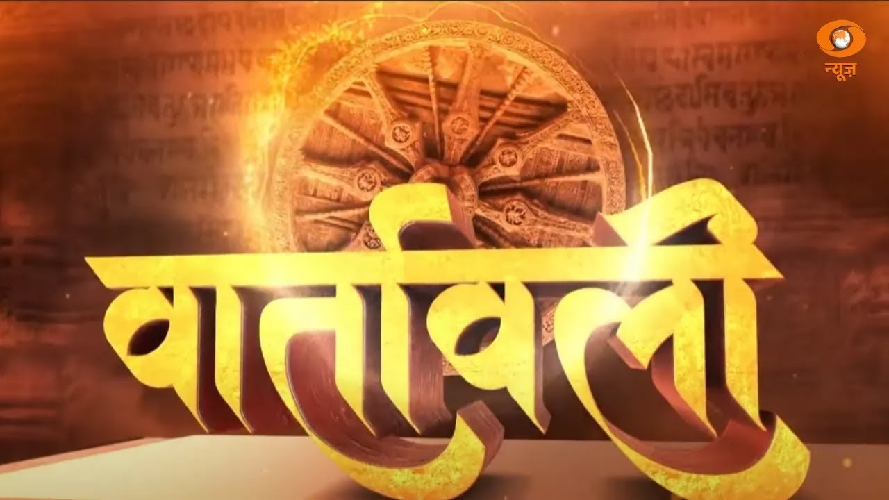 Vaartavali | Weekly Sanskrit Magazine | साप्ताहिक संस्कृत पत्रिका 'वार्तावली' | DD News