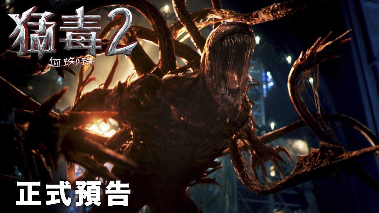 【猛毒2：血蜘蛛】前導預告 2021.10.13 電影院大銀幕限定
