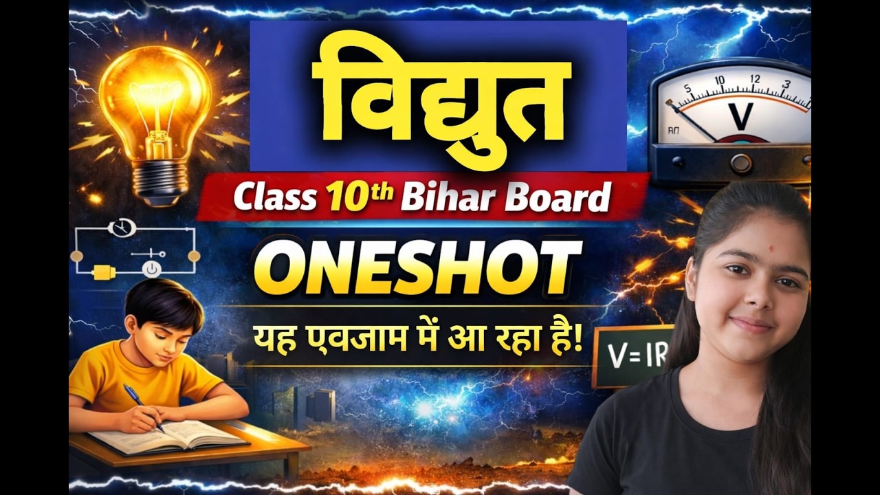 क्लास 10 बिहार बोर्ड विज्ञान (विद्युत) One Shot ⚡ | यही एग्जाम में आ रहा है! 🔥