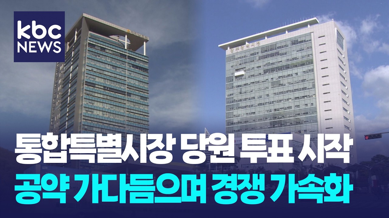 민주당 통합시장 당원 투표 시작…후보별 1호 공약은? / KBC뉴스