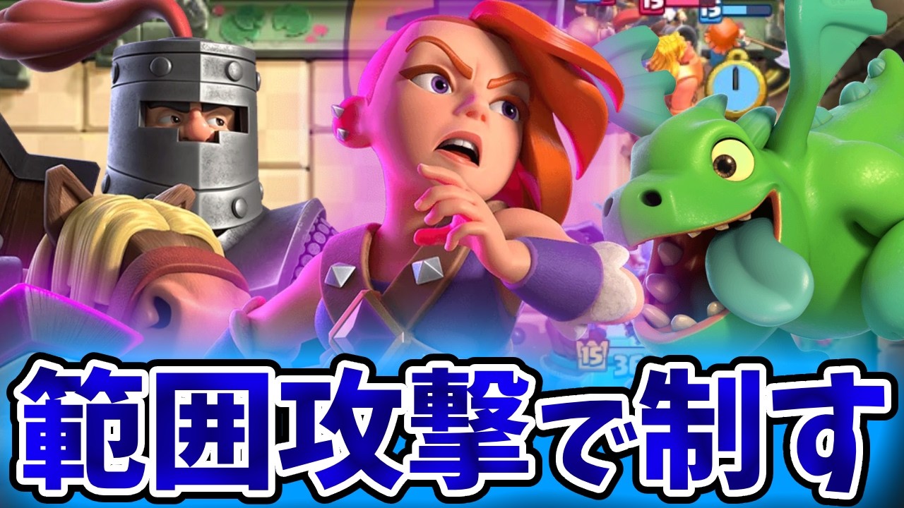 【クラロワ】範囲攻撃だらけのゴレで環境をメタる！鉄壁のゴレでマルチ！