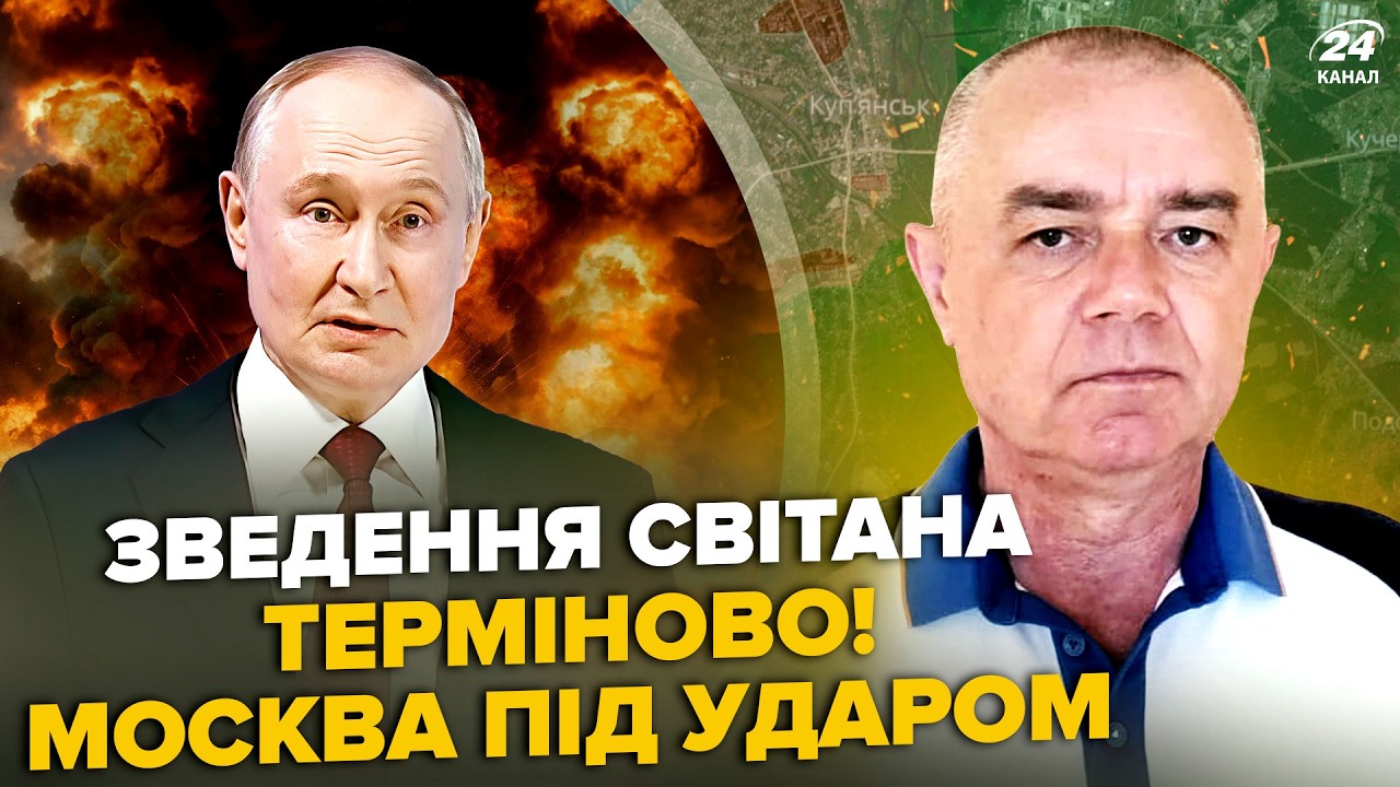 🔥СВИТАН: АД в Москве! Влупили так, что Путин ПРОЗРЕЛ. ЛЮТАЯ КОНТРАТАКА ВСУ.Буданов ПОРАЗИЛ решением